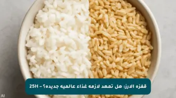 قفزة الأرز: هل تمهد لأزمة غذاء عالمية جديدة؟ – 25H
